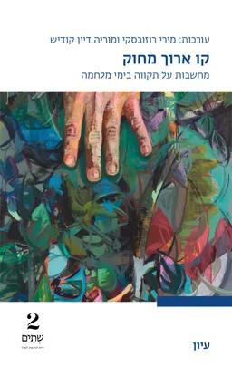 עטיפת הספר קו ארוך מחוק מאת מירי רוזובסקי
