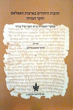 תרבות היהודים בארצות האסלאם וחקר הגניזה