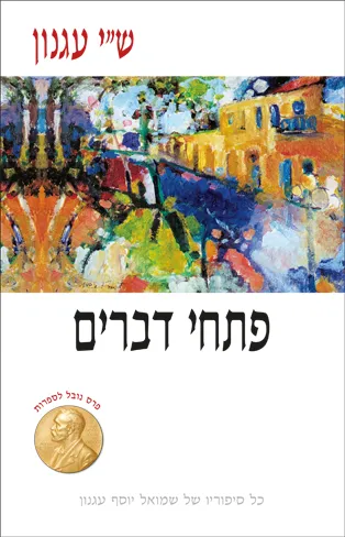 פתחי דברים
