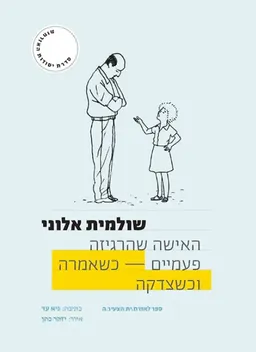 עטיפת הספר שולמית אלוני מאת גיא עד