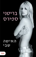 האישה שבי