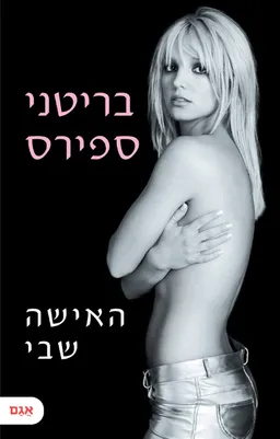 האישה שבי