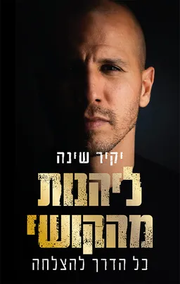 ליהנות מהקושי