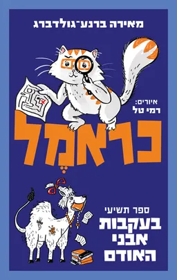 עטיפת הספר בעקבות אבני האודם מאת מאירה ברנע-גולדברג