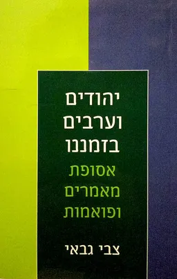 יהודים וערבים בזמננו
