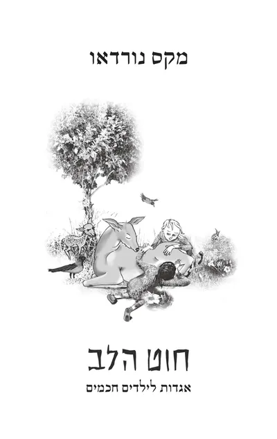 חוט הלב : אגדות לילדים חכמים