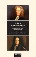 עימות לייבניץ-ניוטון