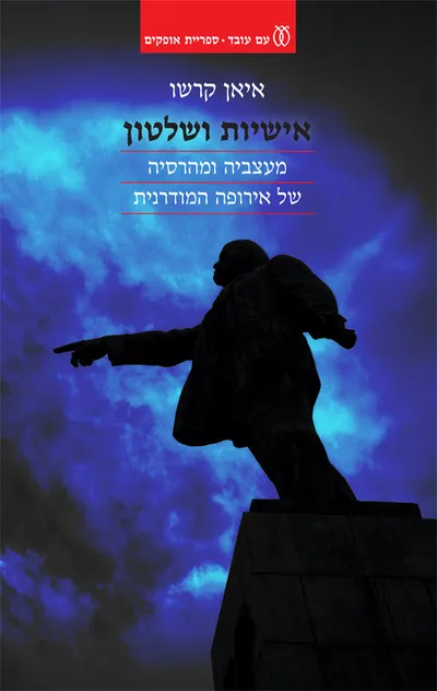אישיות ושלטון : מעצביה ומהרסיה של אירופה המודרנית