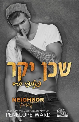 עטיפת הספר שכן יקר מאת פנלופי וורד