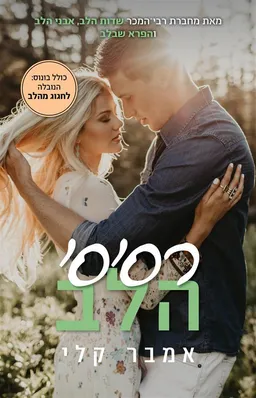 רסיסי הלב