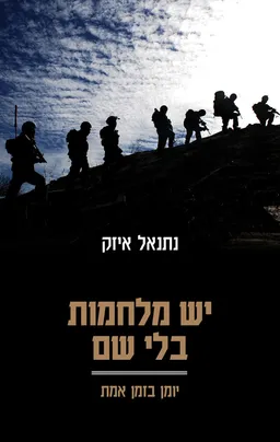 יש מלחמות בלי שם