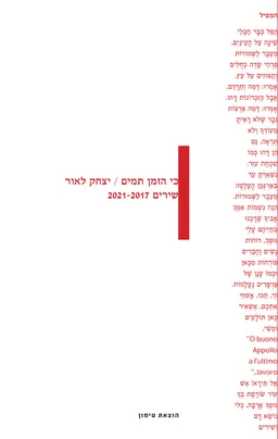 כי הזמן תמים