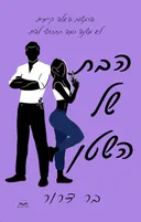 הבת של השטן