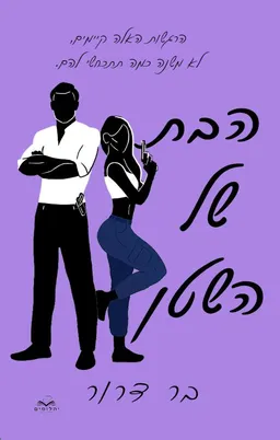 הבת של השטן