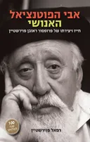 אבי הפוטנציאל האנושי 
