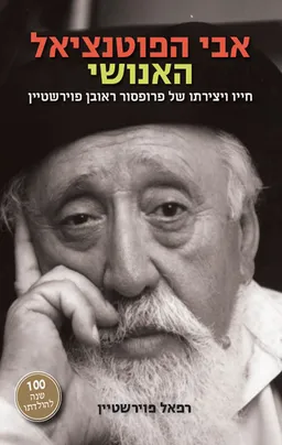 עטיפת הספר אבי הפוטנציאל האנושי  מאת רפאל פוירשטיין