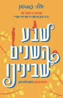 שבע השנים שבינינו