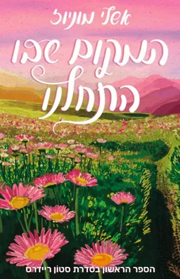 עטיפת הספר המקום שבו התחלנו מאת אשלי מוניוז