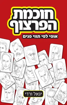 עטיפת חוכמת הפרצוף
