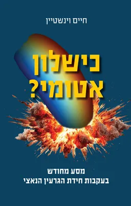כישלון אטומי?