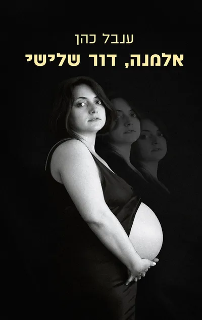 אלמנה, דור שלישי