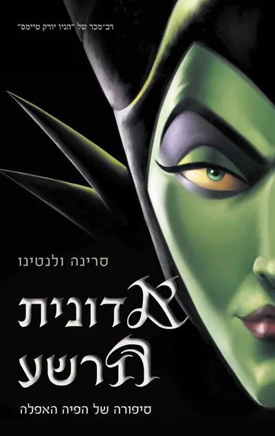 אדונית הרשע : סיפורה של הפיה האפלה