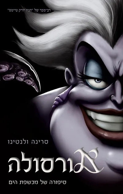 אורסולה : סיפורה של מכשפת הים