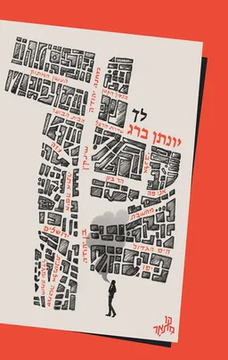 עטיפת הספר לך מאת יונתן ברג