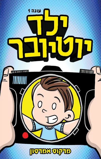 ילד יוטיובר