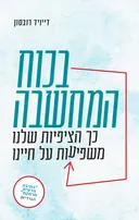 בכוח המחשבה