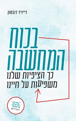 בכוח המחשבה