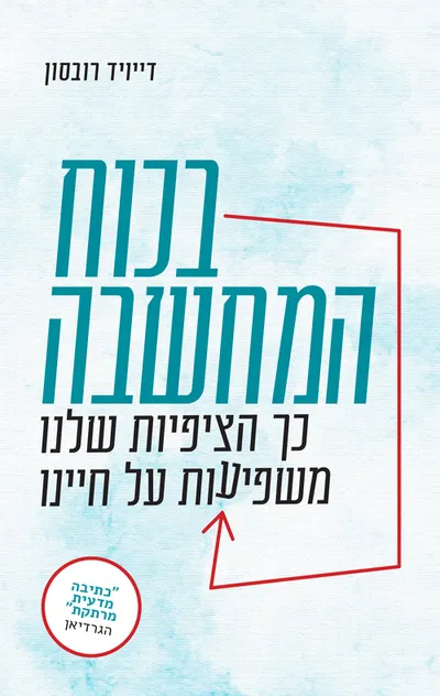 בכוח המחשבה : כך הציפיות שלנו משפיעות על חיינו