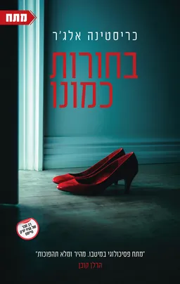 עטיפת הספר בחורות כמונו מאת כריסטינה אלג'ר