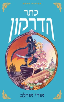 עטיפת כתר הדרקון (2024)