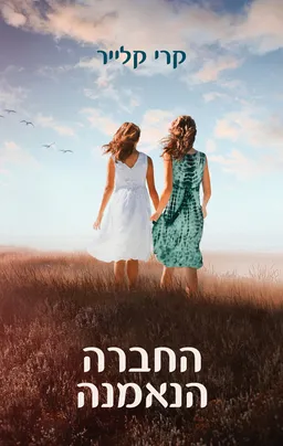 עטיפת החברה הנאמנה