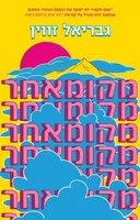 מקומאחר (מחודש)