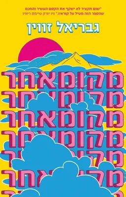 מקומאחר (מחודש)