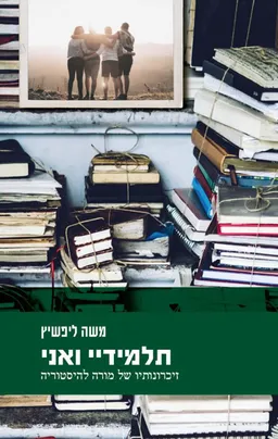 עטיפת הספר תלמידיי ואני מאת משה ליפשיץ