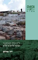 להיות חופשי - רשימות מדרום הר חברון