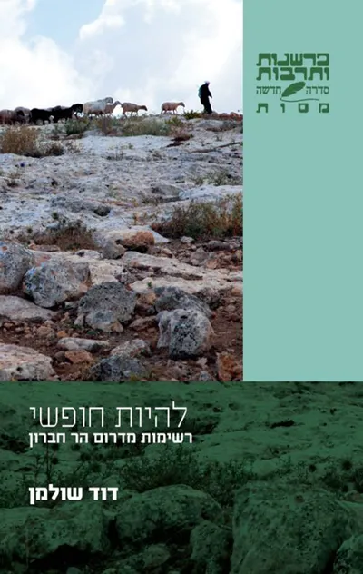 להיות חופשי : רשימות מדרום הר חברון