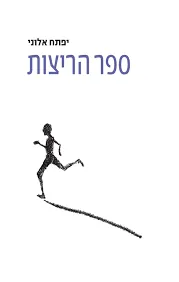 ספר הריצות