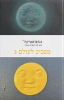 ננופואטיקה 33: מסביב לעולם3