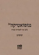 ננופואטיקה 34: שופינג