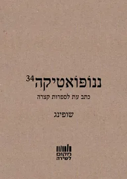 ננופואטיקה 34: שופינג