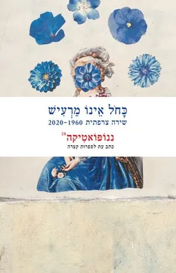 ננופואטיקה 28: כחול אינו מרעיש