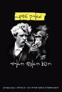 הגזע האנושי הארור