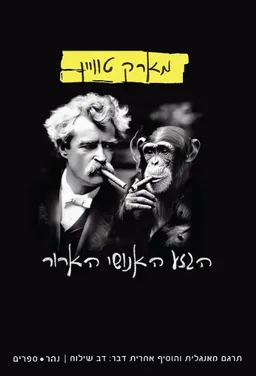 הגזע האנושי הארור