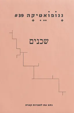 ננופואטיקה 39: שכנים