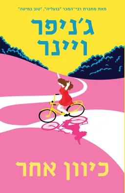 עטיפת הספר כיוון אחר מאת ג'ניפר ויינר
