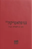 ננופואטיקה 35
